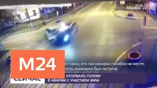 Девушке оторвало голову в аварии с участием "BMW" - Москва 24