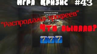 Игра "Кризис"(ВКонтакте) #43 | "Распродажа трофеев".Что выпало??
