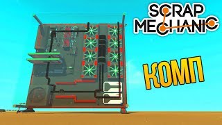 Стеклянный Комп, Военная Установка Туман - Scrap Mechanic