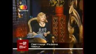 С.Разина - "Скажи что не так"_т/к " Домашний" 25.01.2010