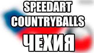 РИСУЕМ ЧЕХИЮ SPEEDART COUNTRYBALLS RUSSIAN BALL