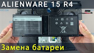 Замена батареи в ноутбуке Alienware 15 R4