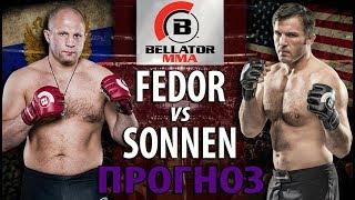 ПРОГНОЗ Bellator. Федор Емельяненко против Чейла Соннена. Полуфинал Гран-при / MMA review