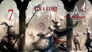 Assassin's Creed 2 - Прохождение Серия #7 [Еще Одна Гробница]
