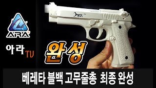 [아라TV] 베레타 블로우백 고무줄총 최종 마무리 제작기