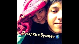 VLOG: Поездка в г.Булаево