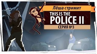 Прохождение This Is The Police II: серия №3