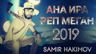 NEW XIT: Шон МС  - Ана ира реп меган 2019 (Бомба)