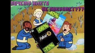 Почему Battlefield 5 и Fallout 76 плохо продаются?