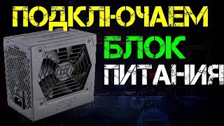 Подключение блока питания
