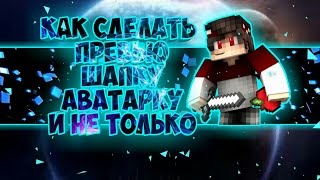?Как сделать (шапку,превью,банер,аватарку) на андроид +НОВОЕ ИНТРО ?