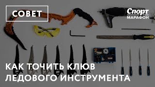 Как точить клюв ледового инструмента