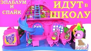 Май Литл Пони Мультик! ЭПЛБЛУМ И СПАЙК ИДУТ В ШКОЛУ CHARM U! Schoolhouse Playset Мой Маленький Пони