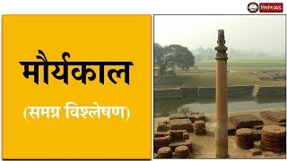 मौर्यकाल ||Audio Article || IAS/PCS || Nirman IAS||
