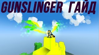 Gunslinger Гайд