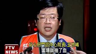 台灣第一肝病專科 「好心肝」門診開張－民視新聞