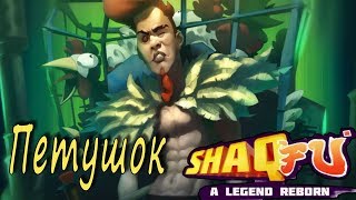 Shaq Fu: A Legend Reborn #2 Петушок!