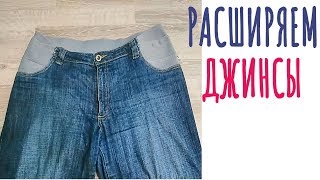 Как расширить джинсы  и  сделать второй резиновый пояс