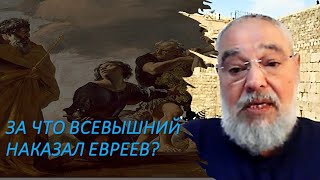 За что Всевышний наказал евреев Девятого Ава?