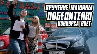 Вручение Mercedes S500 победителю конкурса BBET