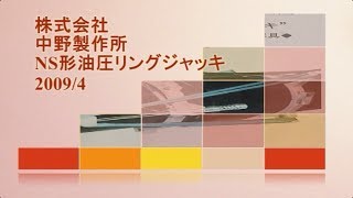 NS形油圧リングジャッキ