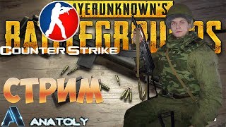 CS:GO ПРОТИВ PUBG НУБАС ИГРАЕТ ПЕРВЫЙ РАЗ В КОНТРУ  ? PUBG ● PlayerUnknown's Battlegrounds