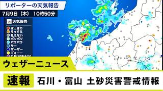 石川県・富山県に土砂災害警戒情報