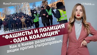 "Фaшиcты и полиция - одна коалиция". Как в Киеве разогнали акции против ультрaпpaвых ЯсноПонятно#970