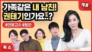 [톡쇼] EP 3 애인이 #권태기 라 생각 될 때 #극복법 은? 남친 여친 권태기 대처법