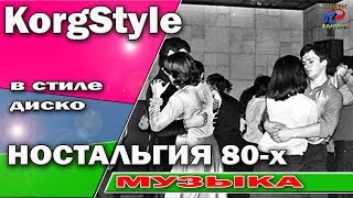 M Martina & KorgStyle /Ностальгия 80  /Красивый танец |Какой талант| Korg Pa 900 ItaloDisco