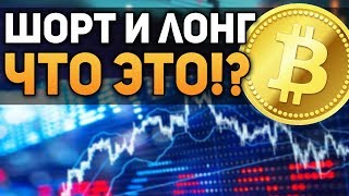 Биткоин Что такое Шорт и Лонг! Простое Объяснение!