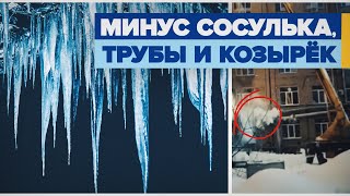 Падение гигантской сосульки с крыши попало на видео / #shorts
