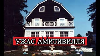 Задокументировано №114 - Ужас Амитивилля