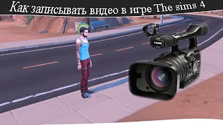 Как записывать  видео в игре симс4 (The sims 4,3)