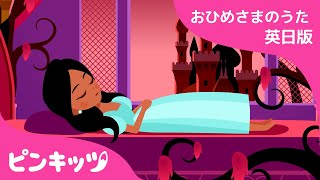 ねむりひめ | 赤ちゃんが喜ぶ英語の歌 | おひめさまのうた | Sleeping Beauty | 子供の歌 | 童謡 | 美女と野獣 | Pinkfong! | ピンキッツ！
