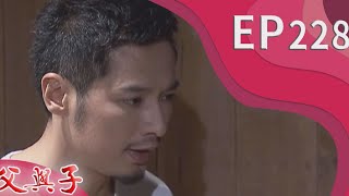 父與子 EP228