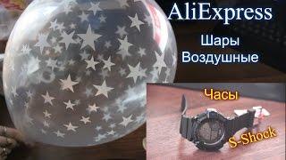 Два пакета из Китая - Часы S-Shock и воздушные шарики .