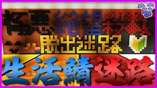 生活鯖(サバイバル)で作られた迷路が鬼畜すぎる【なにもしないんくらふと】