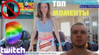 ЛУЧШИЕ С ТВИЧ | amouranth СПАЛИЛА ПЕЛЬМЕНЬ | kyxnya ПОКАЗАЛА ТРУСИКИ В ЭФИРЕ | ПАПИЧ 1 VS 2
