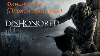 Dishonored 10# Финал.(Плохая концовка)(Высоч.сложность)