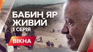Бабин Яр. Живий: 1 серія - Вікна-новини - 26.09.2016