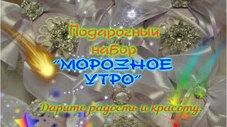 Подарочный набор "Морозное утро" от СветЛаны.