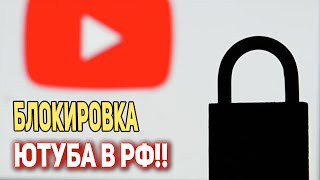 Срочное ОБРАЩЕНИЕ Youtube Могут отключить! ЗАВТРА!