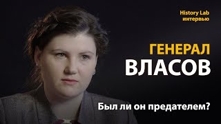 Генерал Андрей Власов. Был ли он предателем? Историк Анна Кочетова  Интервью