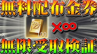 【荒野行動】無料配布された金券を無限で受け取れる裏技！をできるかどうか検証してみた結果…新リセマラ誕生！ガチャ神引きや当てる方法裏ワザ！こうやこうど拡散のため?お願いします【アプデ最新情報攻略まとめ】