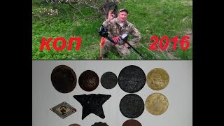 Коп 2016 с Minelab Safari и теркой 705.