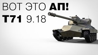 Т71 - вот это АП! 9.18 WoT
