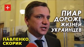 Встреча с Путиным по Донбассу. Какая разница где?! Надо действовать и вернуть мир! Скорик, Павленко