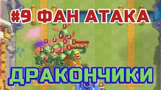 #9 Фан Атака - ДРАКОНЧИКАМИ. CLASH ROYALE