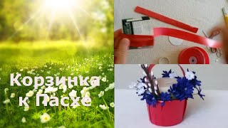 Пасха. Корзиночка за 15 минут